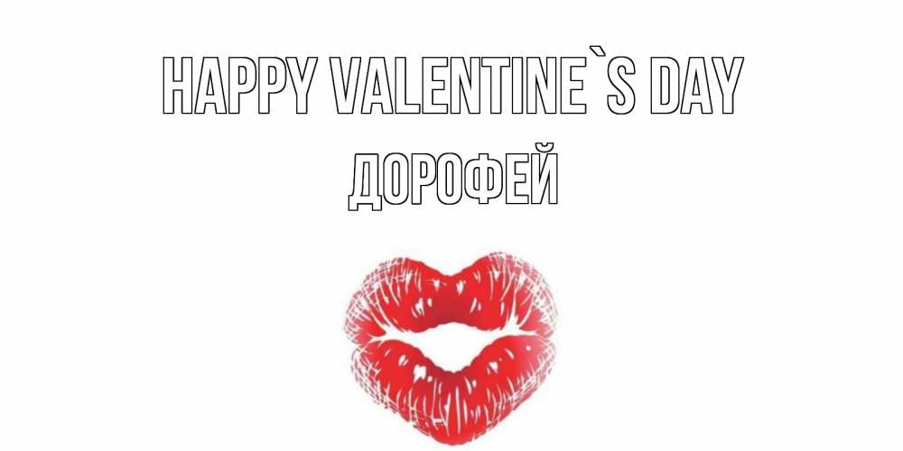 Greetings card с именем, Дорофей Happy Valentine`s Day валентинка с губками на день всех влюбленных Greetings with text for free download 